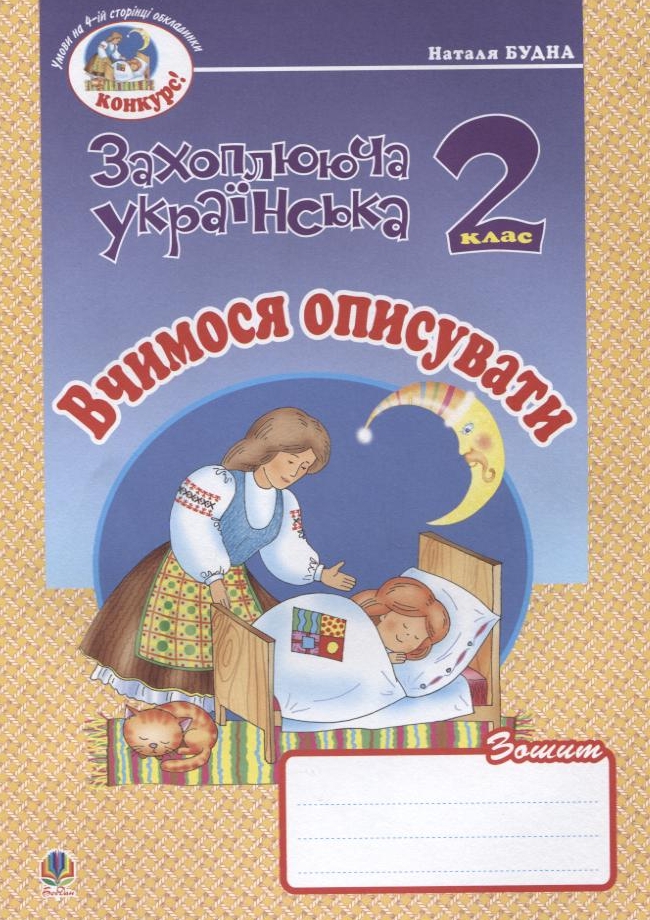Вчимося описувати. Зошит з розвитку зв'язного мовлення. 2 клас