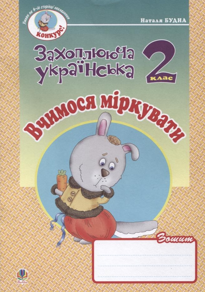 Вчимося міркувати. Зошит з розвитку зв'язного мовлення. 2 клас
