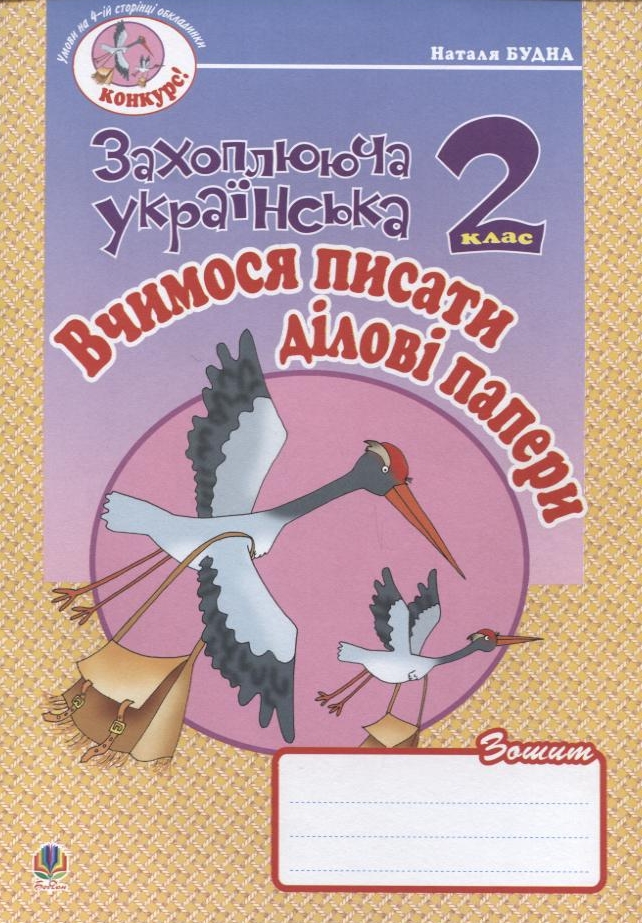 Вчимося писати ділові папери. Зошит з розвитку зв'язного мовлення. 2 клас