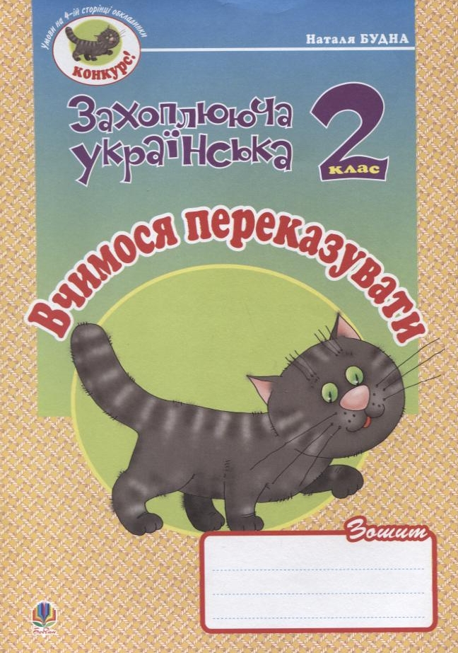 Вчимося переказувати. Зошит з розвитку зв'язного мовлення. 2 клас