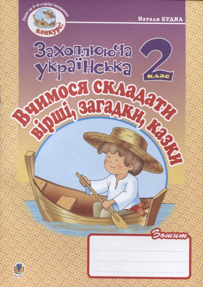 Вчимося складати вірші, загадки, казки. Зошит з розвитку зв’язного мовлення. 2 клас