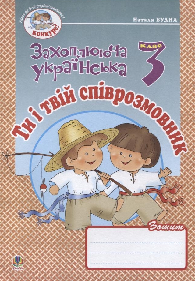 Ти і твій співрозмовник. Зошит з розвитку зв'язного мовлення. 3 клас