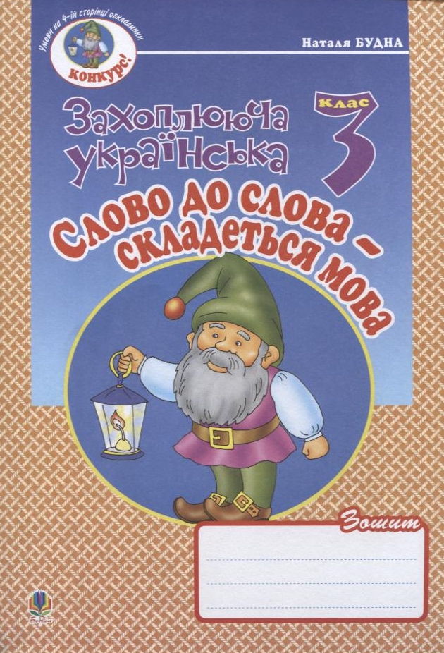 Слово до слова - складеться мова. Зошит з розвитку зв'язного мовлення. 3 клас