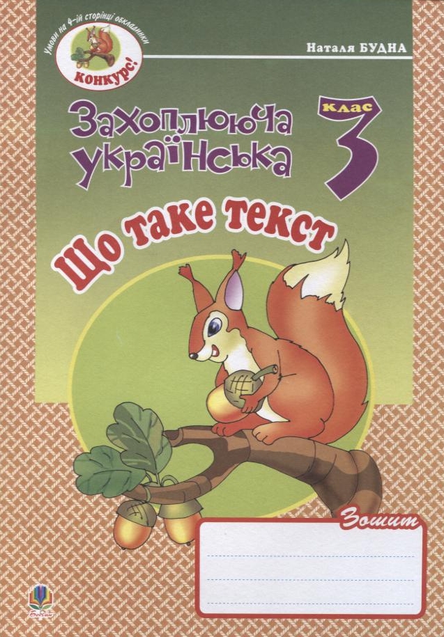 Що таке текст. Зошит з розвитку зв'язного мовлення. 3 клас