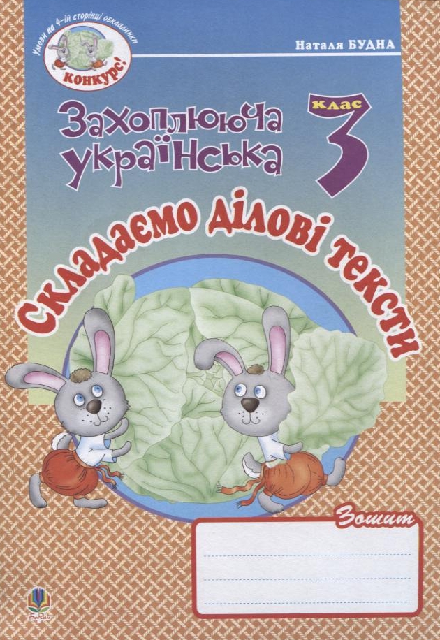 Складаємо ділові тексти. Зошит з розвитку зв'язного мовлення. 3 клас