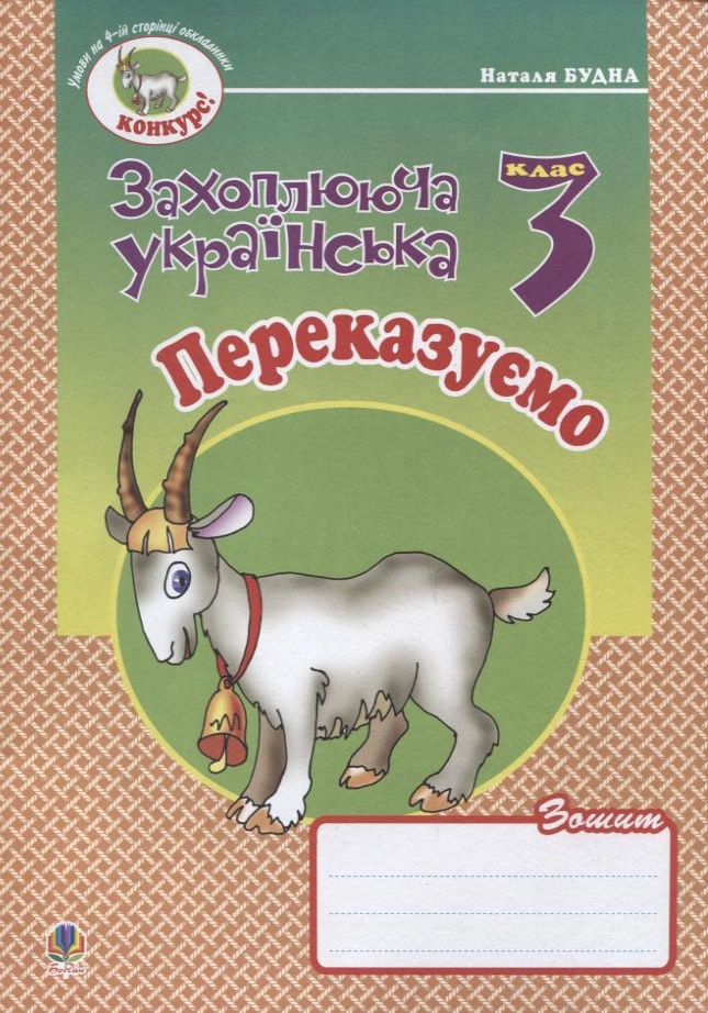 Переказуємо. Зошит з розвитку зв'язного мовлення. 3 клас
