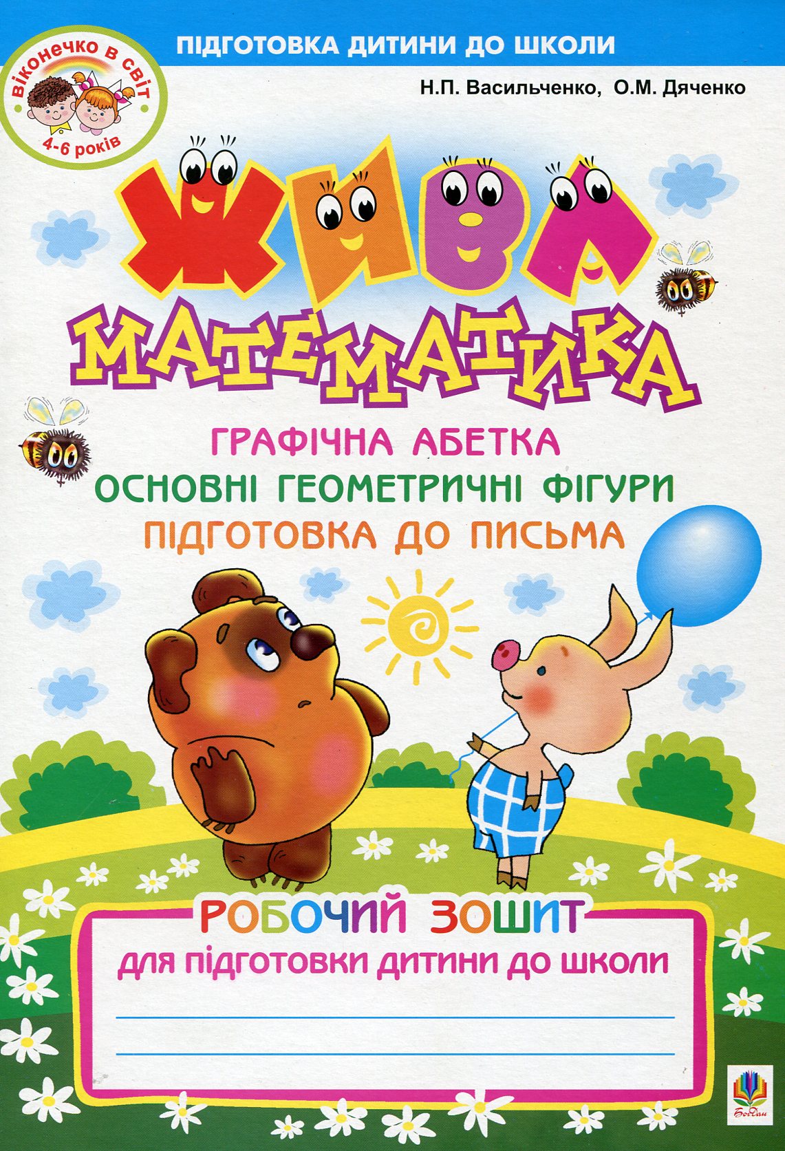 Жива математика. Робочий зошит для підготовки дитини до школи