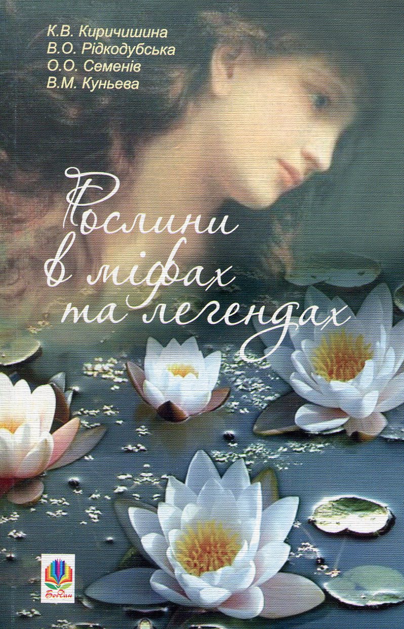 Рослини в міфах та легендах