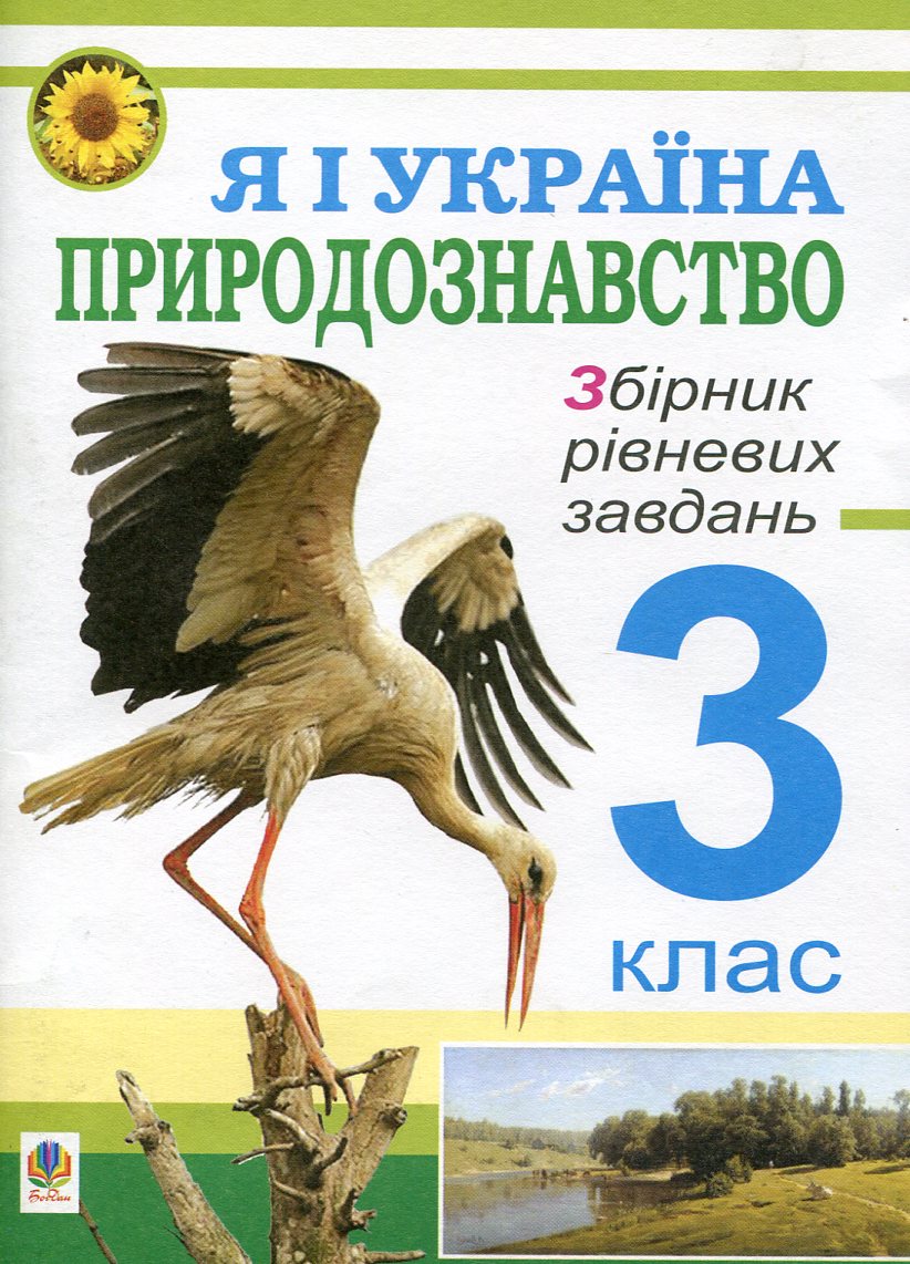 Я і Україна. Природознавство. Збірник рівневих завдань. 3 клас