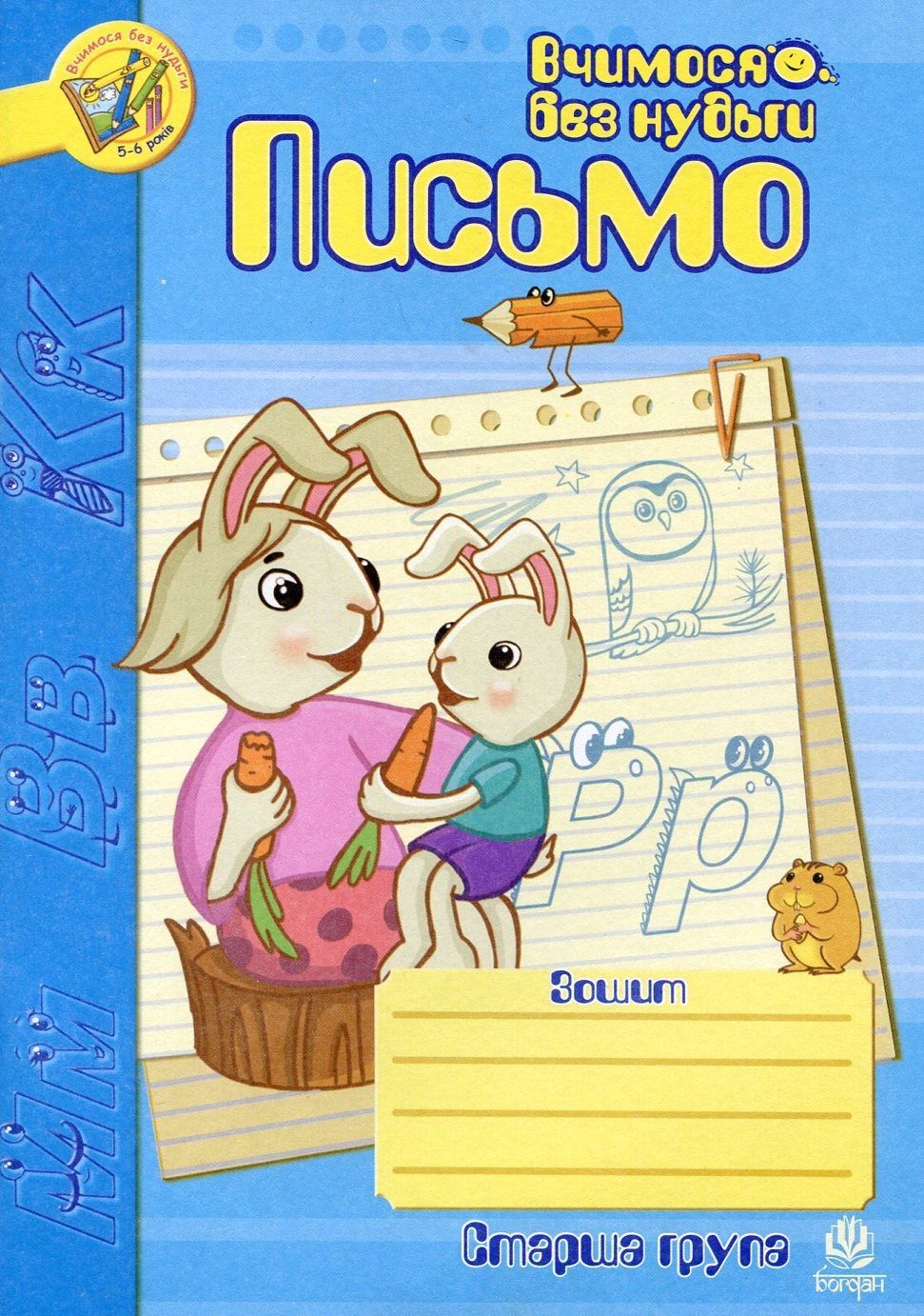 Письмо. Зошит для розвитку дрібної моторики руки. Старша група. Наталія Шост