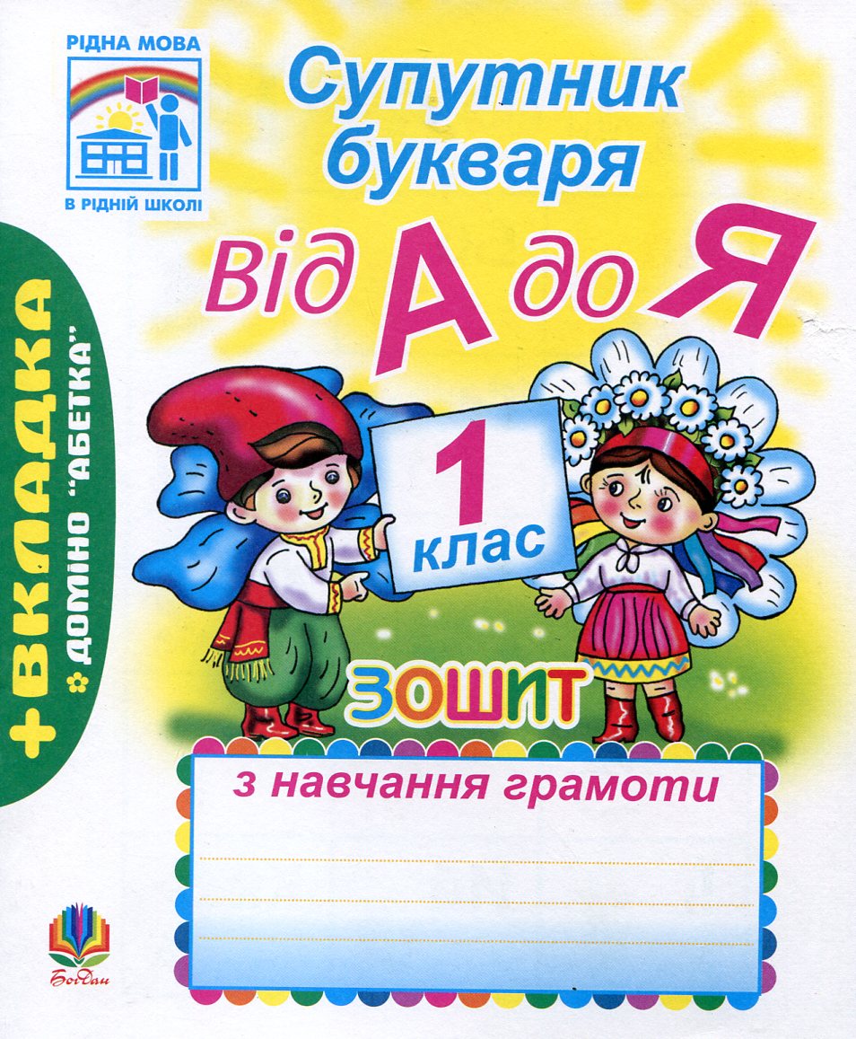 Супутник букваря. Від А до Я. 1 клас. Зошит з навчання грамоти