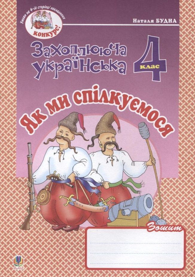 Як ми спілкуємося. Зошит з розвитку зв’язного мовлення. 4 клас