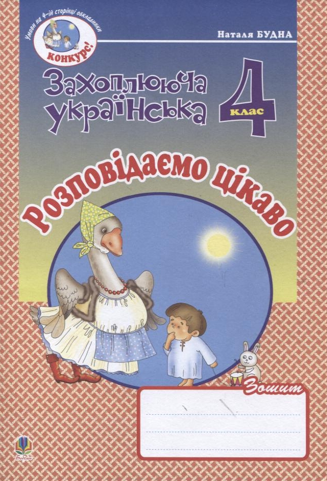 Розповідаємо цікаво. Зошит з розвитку зв'язного мовлення. 4 клас