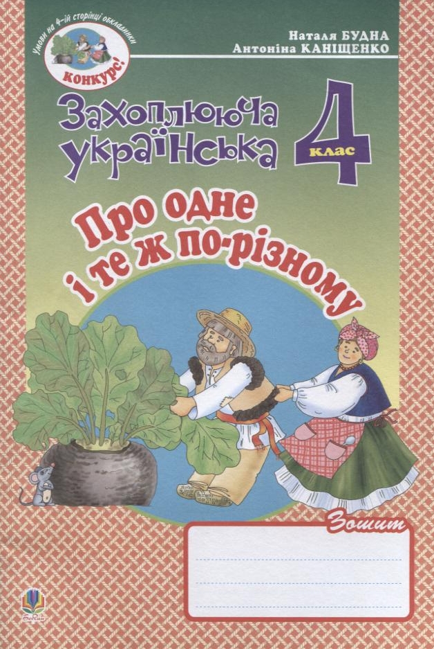Про одне і те ж по-різному. Зошит з розвитку зв'язного мовлення. 4 клас