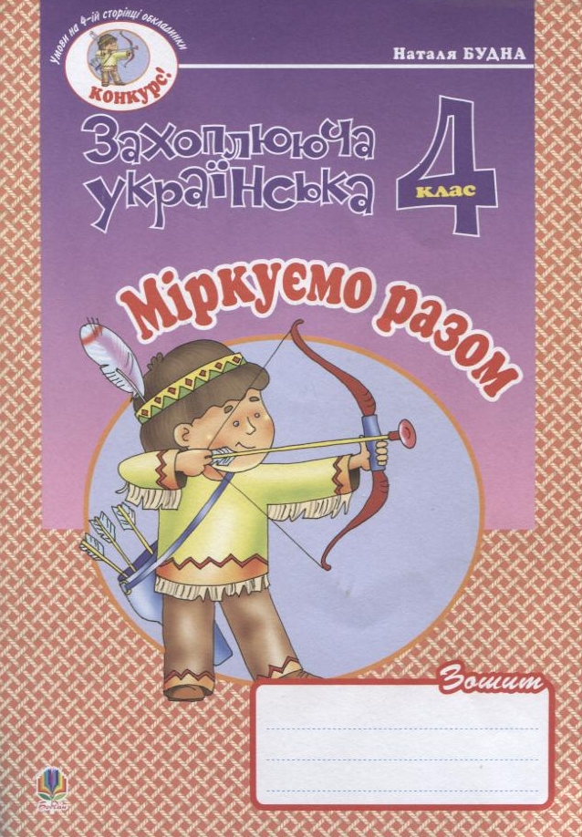 Міркуємо разом. Зошит з розвитку зв'язного мовлення. 4 клас