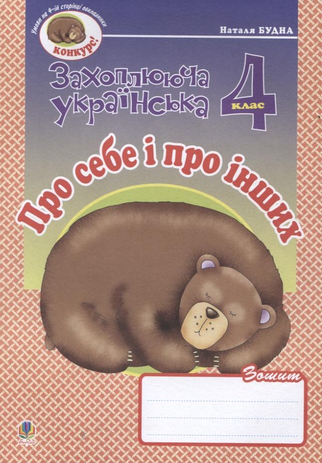 Про себе і про інших. Зошит з розвитку зв'язного мовлення. 4 клас