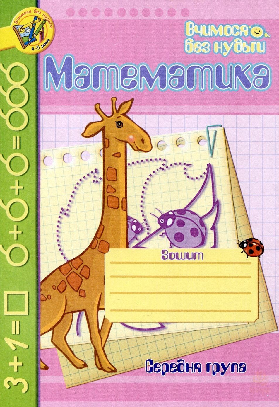 Математика. Зошит для розвитку дрібної моторики руки. Середня група.. Наталія Шост