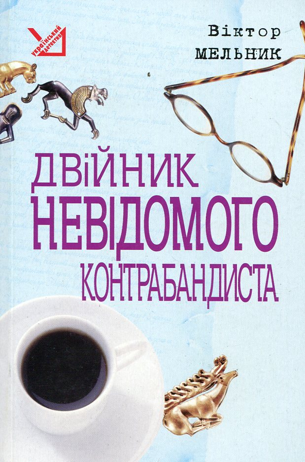 Двійник невідомого контрабандиста