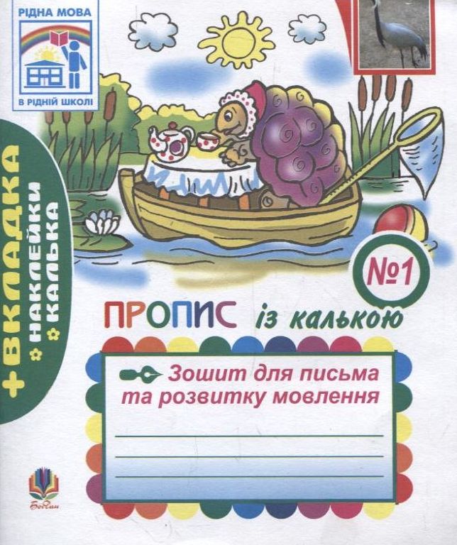 Пропис. Зошит для письма та розвитку мовлення. № 1 (+ вкладка-наклейки)
