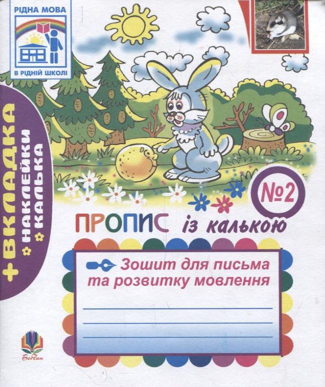 Зошит для письма та розвитку мовлення. Частина 2. Пропис