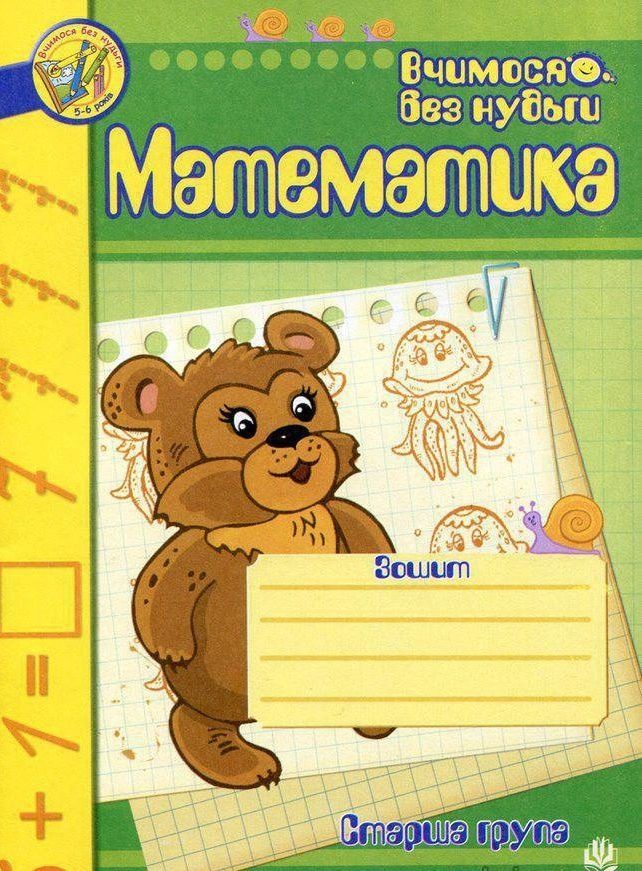 Математика. Зошит для розвитку дрібної моторики руки: Старша група.. Наталія Шост