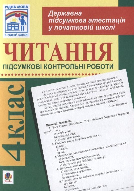 Читання. Підсумкові контрольні роботи для проведення державної підсумкової атестації. 4 клас