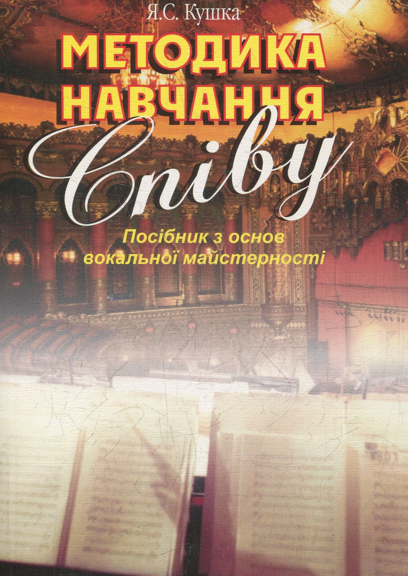 Методика навчання співу. Посібник з основ вокальної майстерності