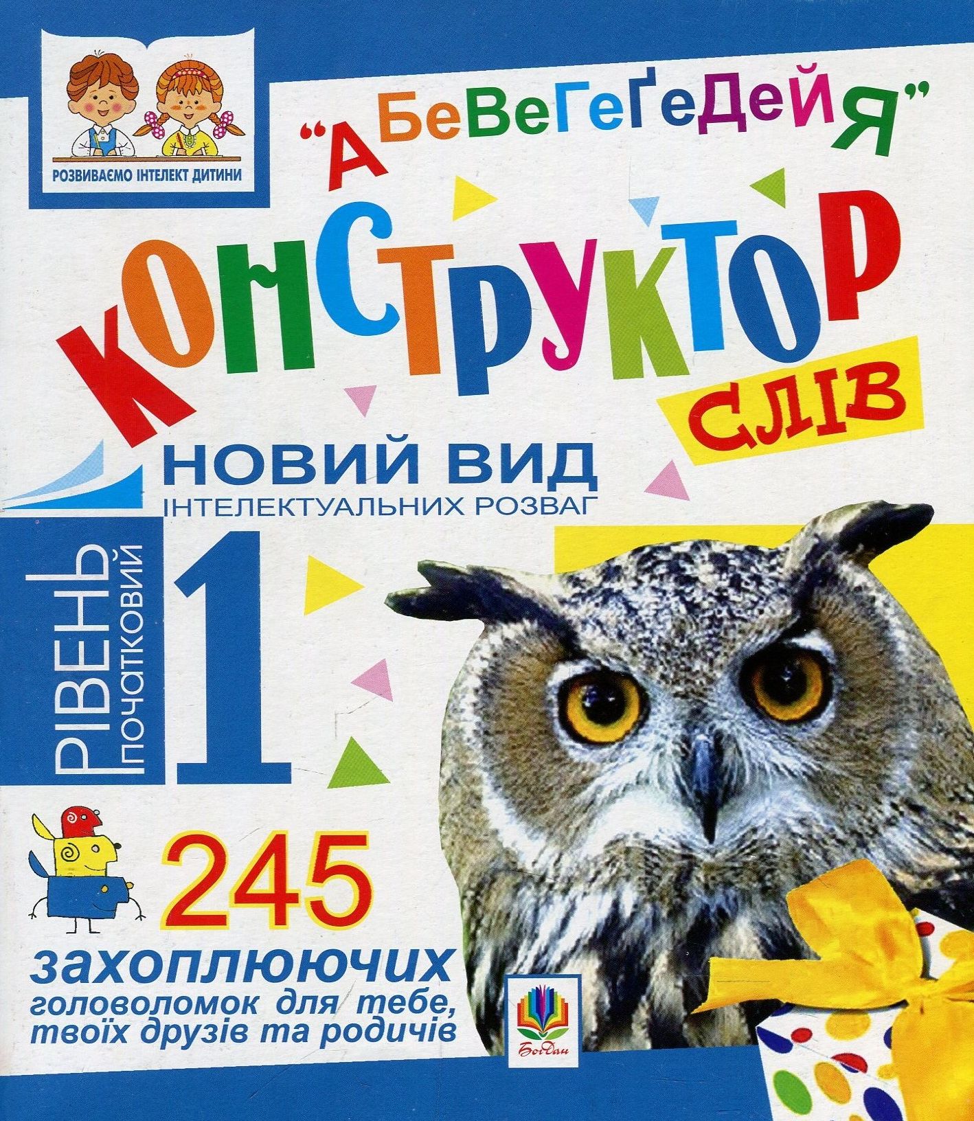 Конструктор слів "АБеВеГеҐеДЕЙЯ". 245 захоплюючих головоломок для тебе, твоїх друзів та родичів. Рівень 1 (початковий)