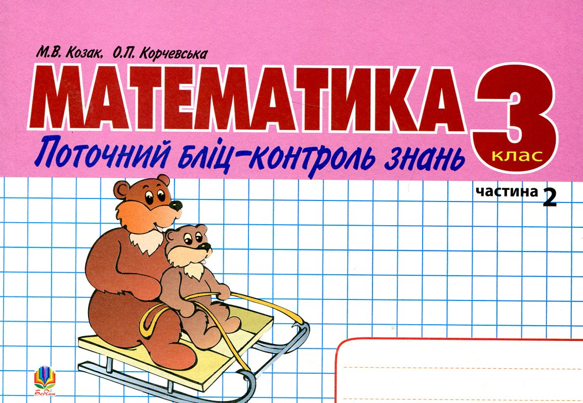 Математика. Поточний бліц-контроль знань. 3 клас. Частина II