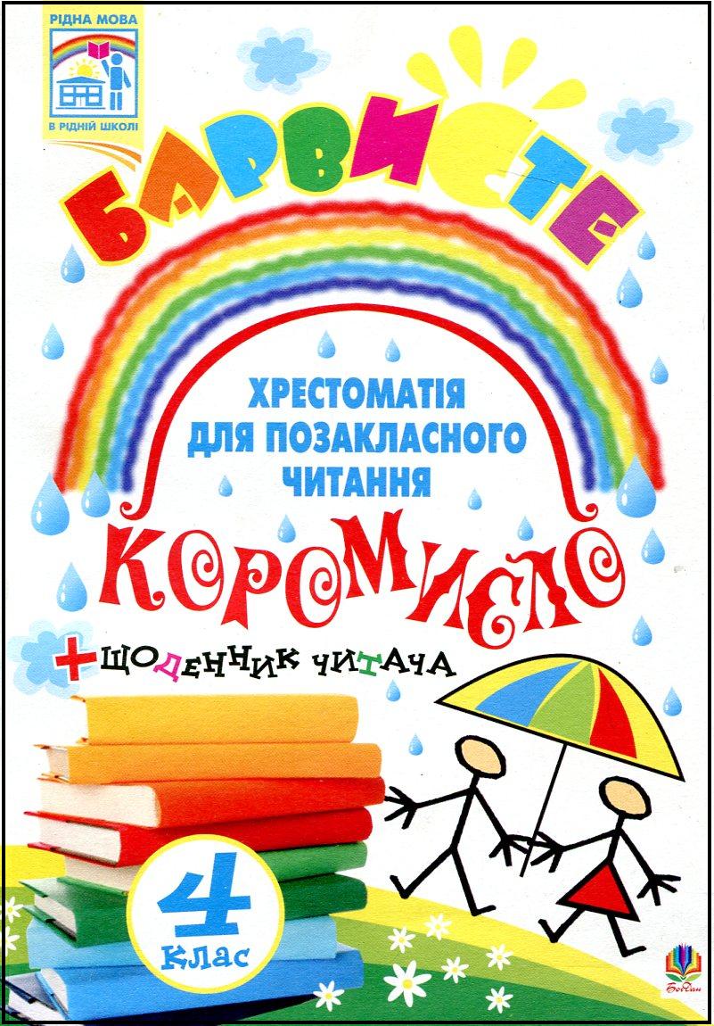 Барвисте коромисло. Хрестоматія для позакласного читання. 4 клас