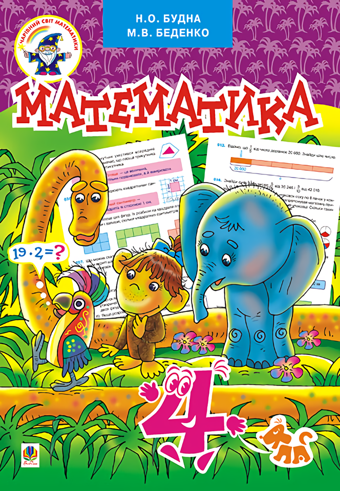 Математика. Підручник для 4 класу