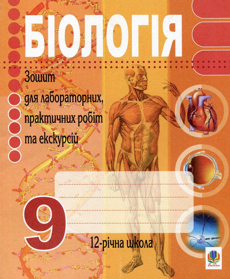 Біологія. 9 клас. Зошит для лабораторних, практичних робіт та екскурсій
