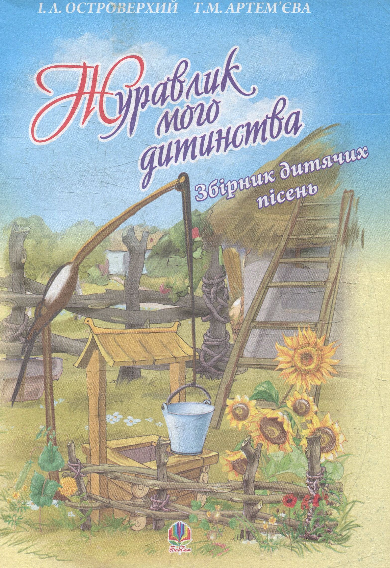 Журавлик мого дитинства. Збірник дитячих пісень