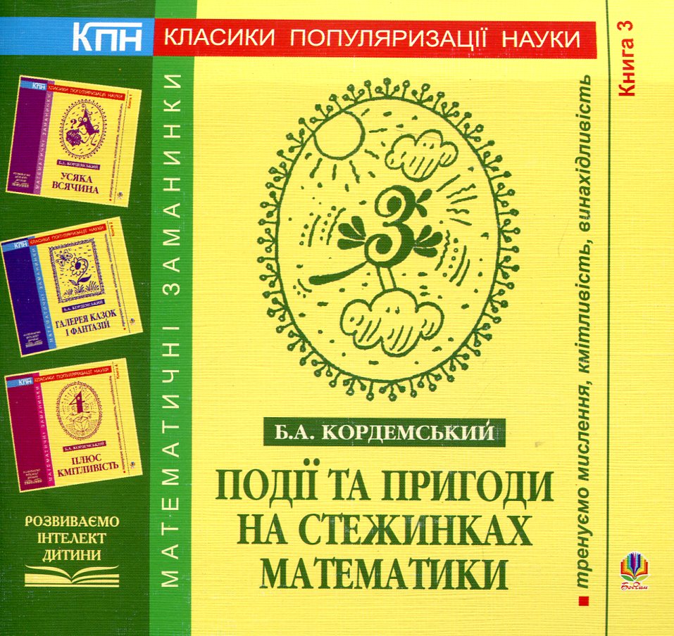 Події та пригоди на стежинках математики. Книга 3