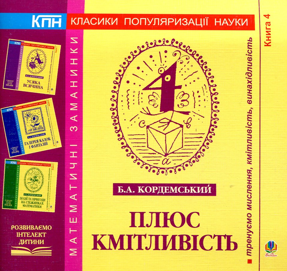 Плюс кмітливість. Книга 4