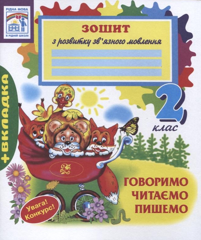 Говоримо. Читаємо. Пишемо. 2 клас. Зошит з розвитку зв'язного мовлення