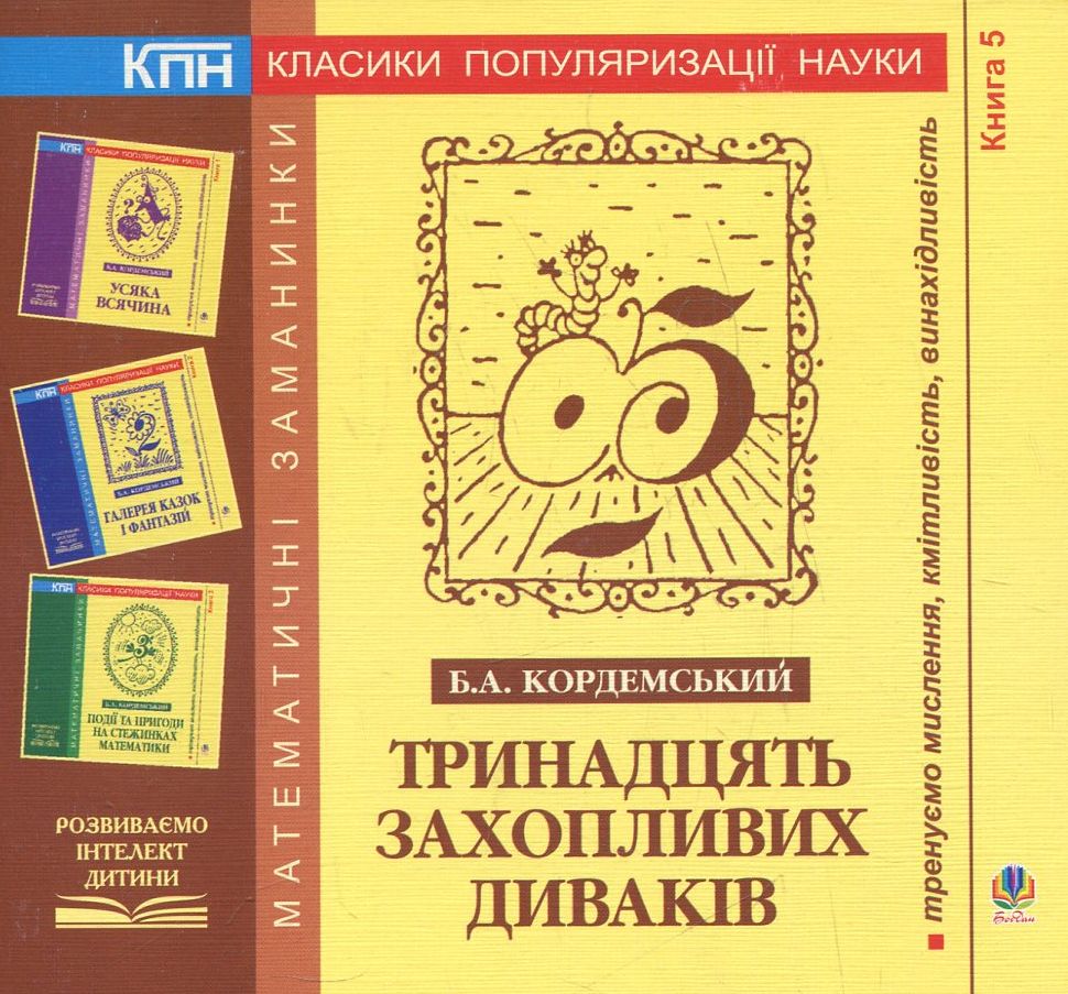 Тринадцять захопливих диваків. Книга 5