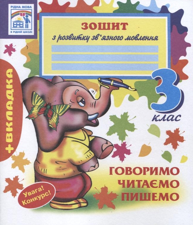 Говоримо. Читаємо. Пишемо. 3 клас. Зошит з розвитку зв'язного мовлення