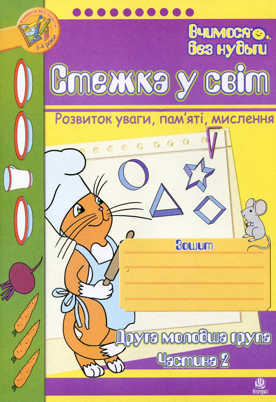 Стежка у світ: Зошит для розвитку уваги, пам’яті, мислення. Друга мол.гр. Частина 2. Наталія Шост; Тетяна Будна