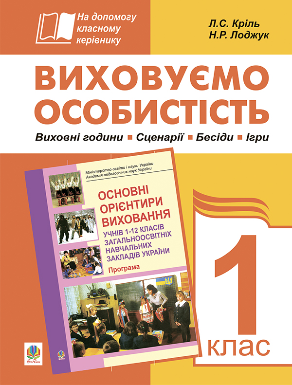 Виховуємо особистість. 1 клас. На допомогу класному керівнику