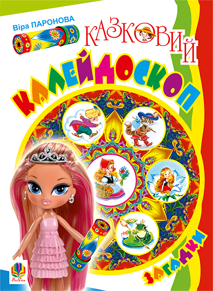 Казковий калейдоскоп. Загадки