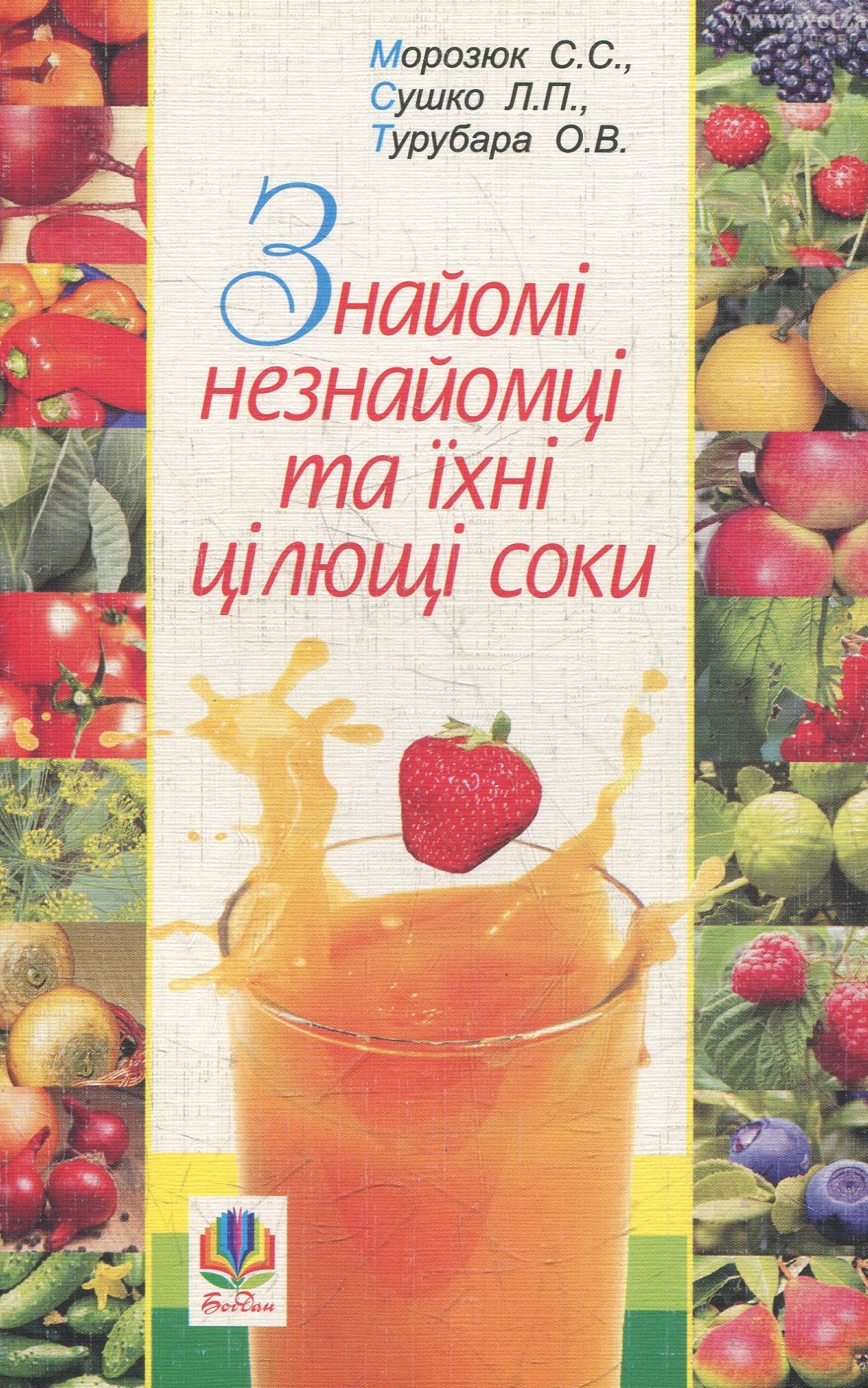 Знайомі незнайомці та їхні цілющі соки