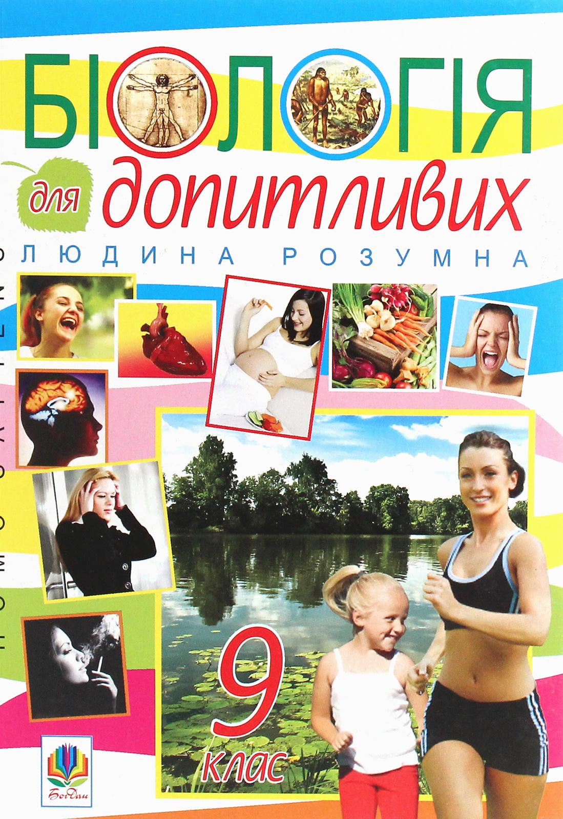 Біологія для допитливих. Людина розумна. Homo sapiens. 9 клас