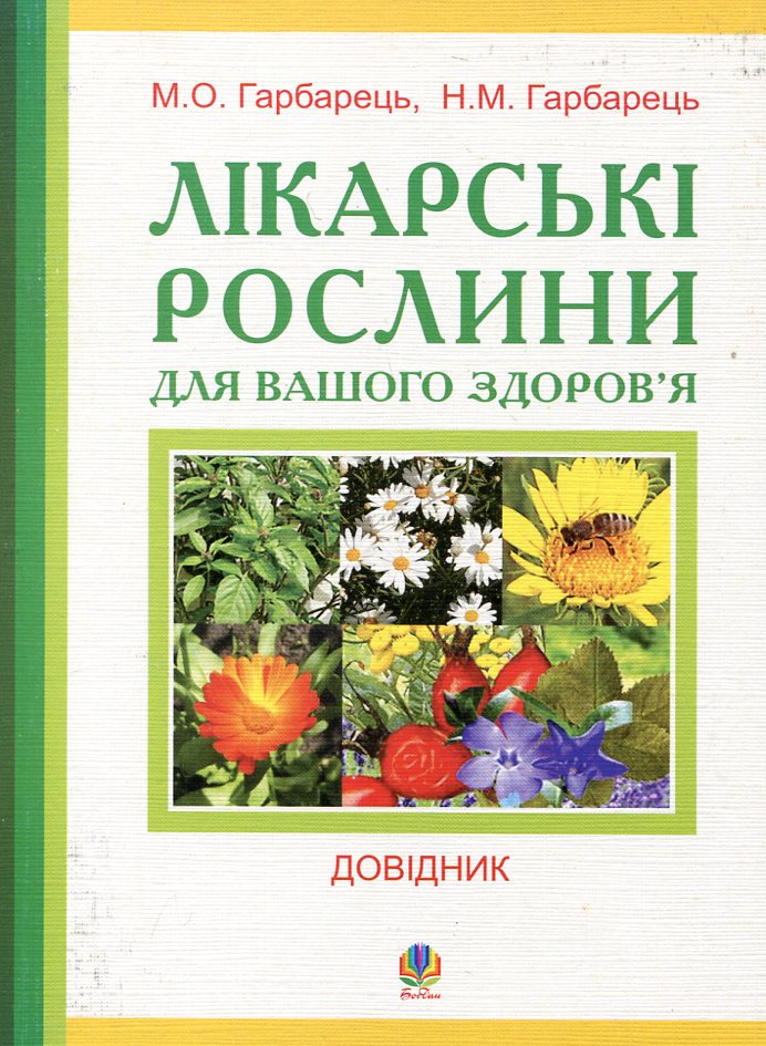 Лікарські рослини для вашого здоров'я. Довідник