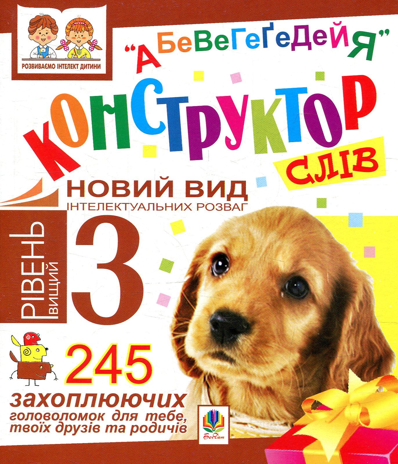Конструктор слів. "АБеВеГеҐеДЕЙЯ". 245 захоплюючих головоломок для тебе, твоїх друзів та родичів. Рівень 3 (вищий)