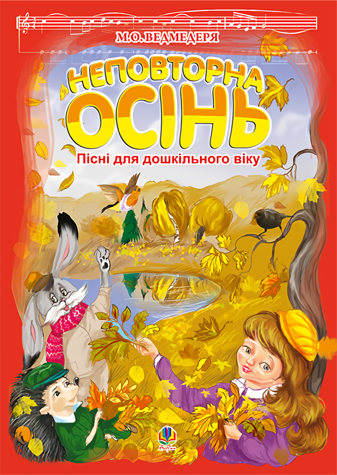 Неповторна осінь. Пісні для дошкільного віку.