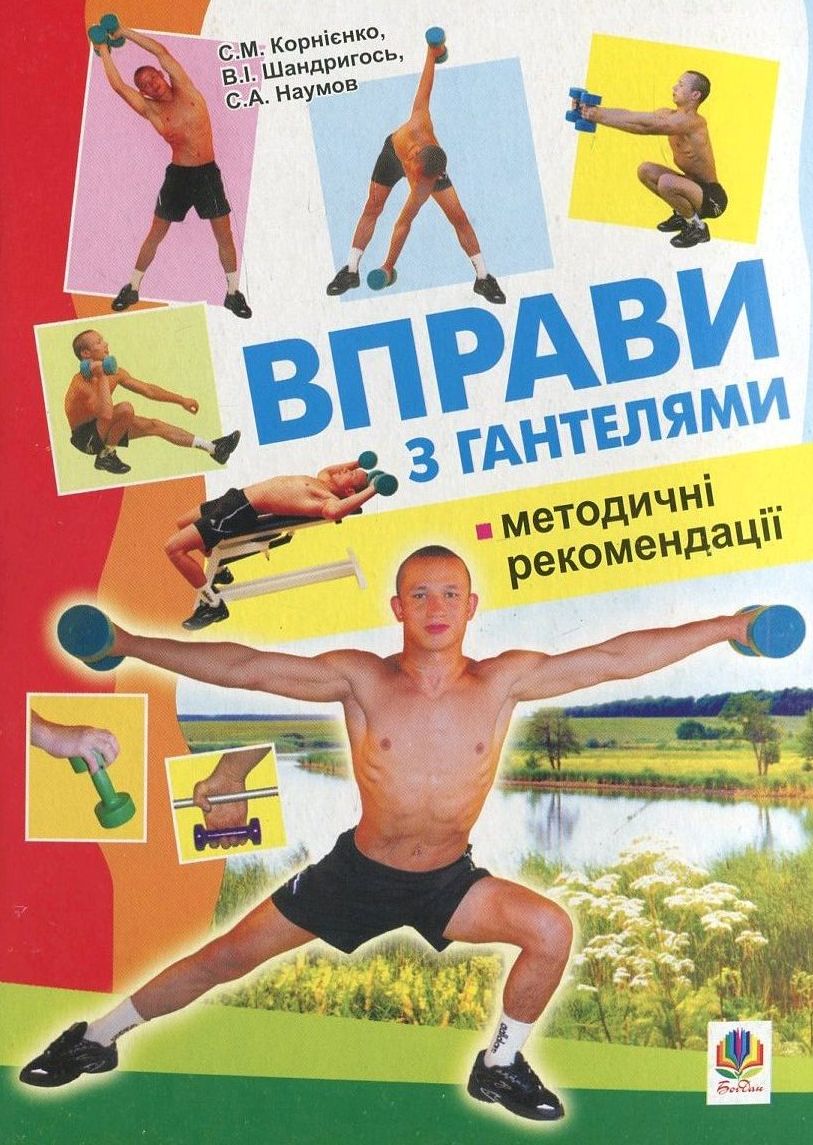 Вправи з гантелями. Методичні рекомендації