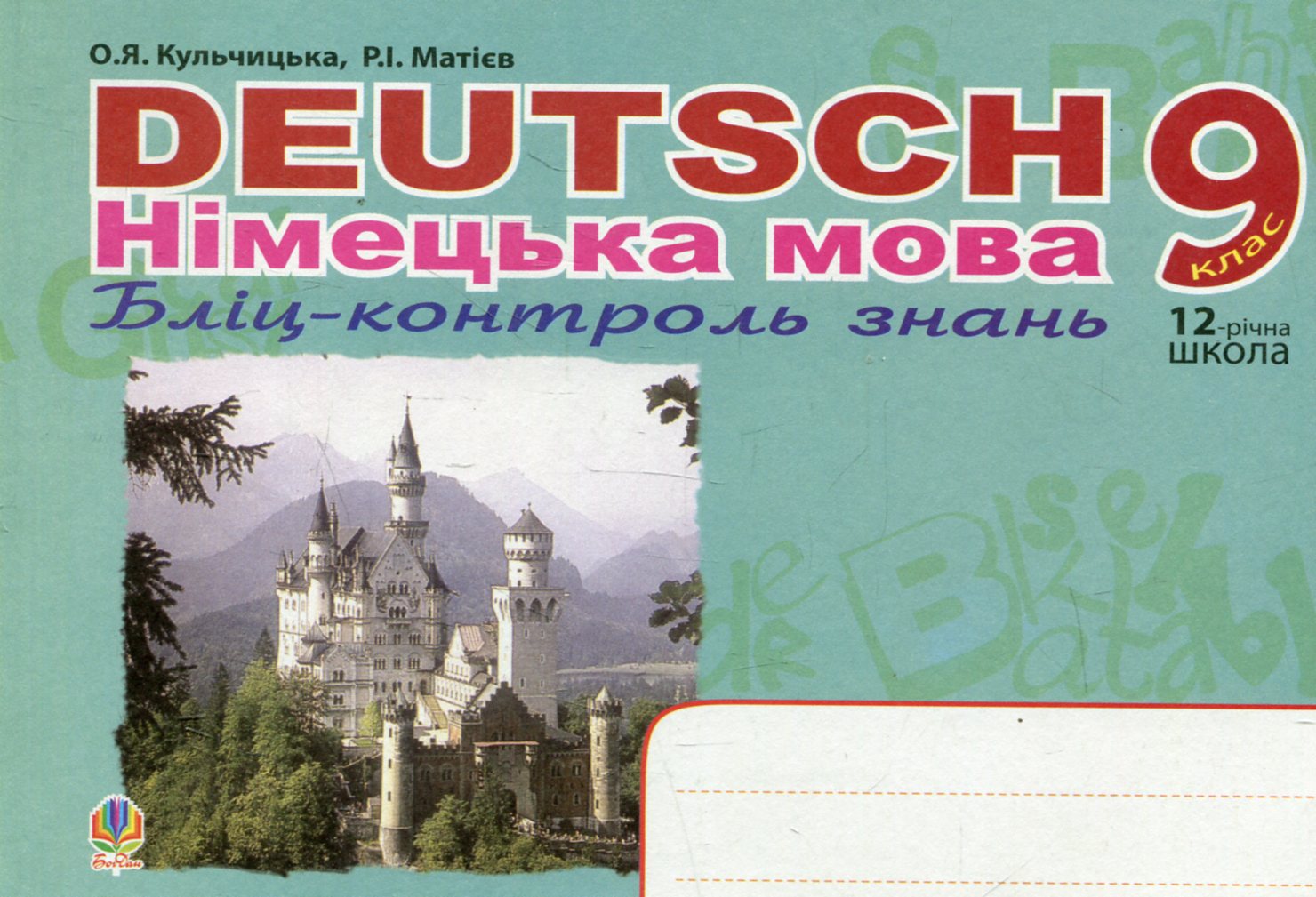 Deutsch. Німецька мова. Бліц-контроль знань. 9 клас