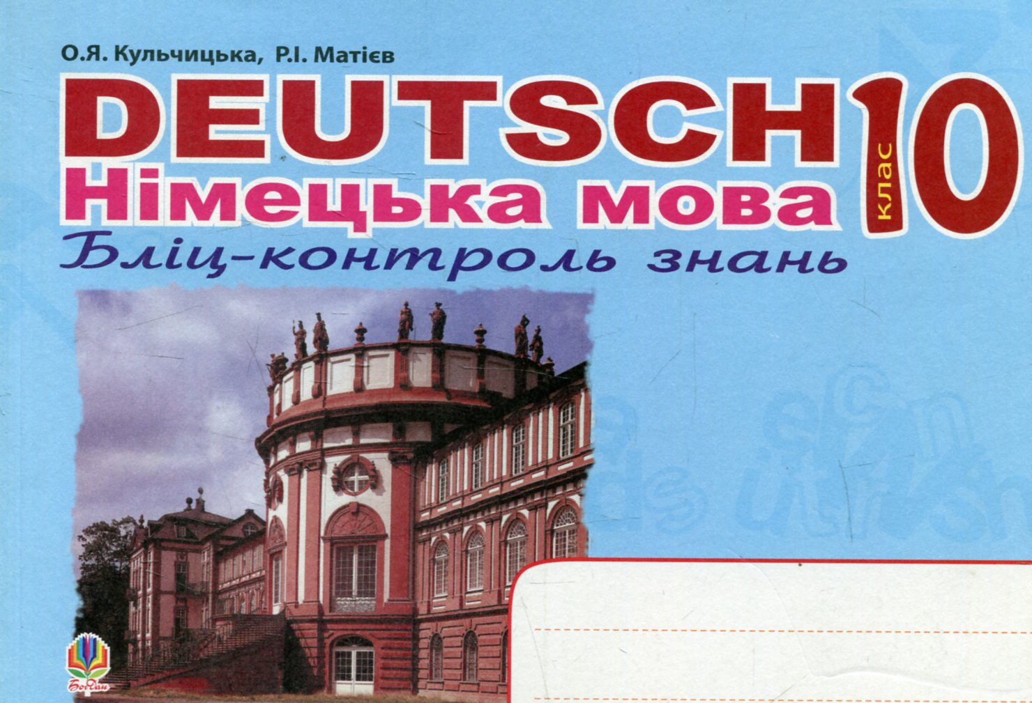 Deutsch. Німецька мова. Бліц-контроль знань. 10 клас