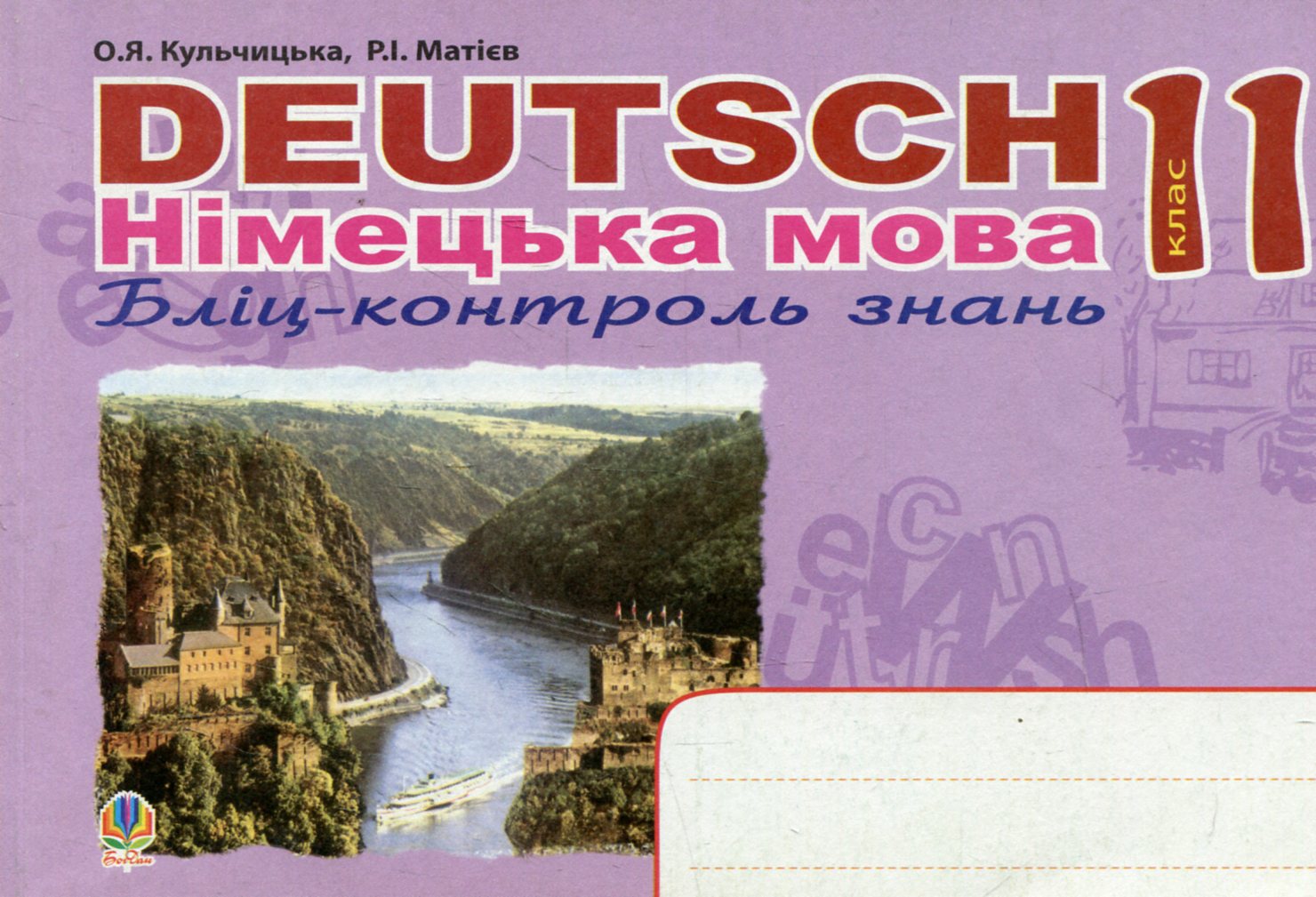 Deutsch. Німецька мова. Бліц-контроль знань. 11 клас